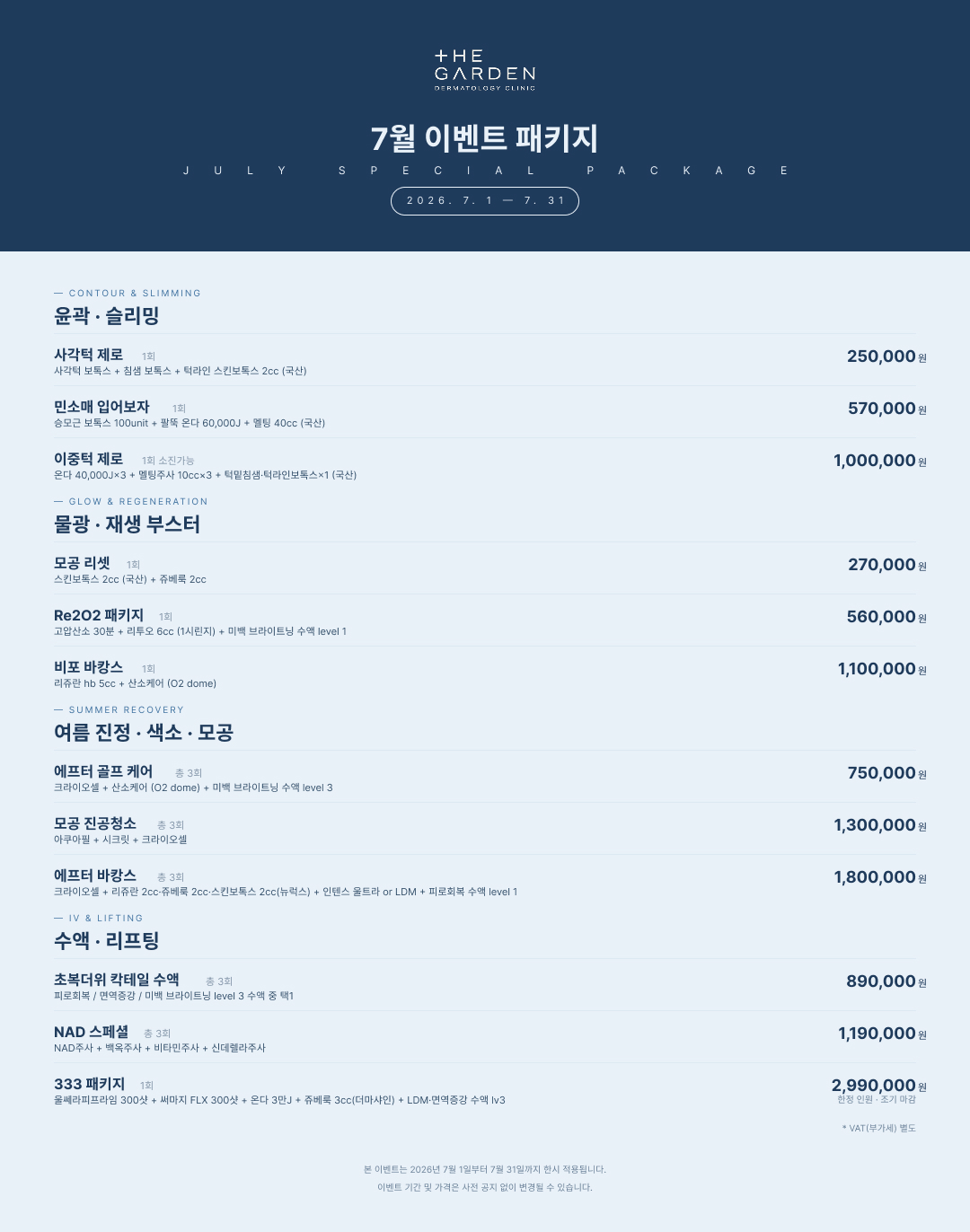 더가든피부과 7월 이벤트