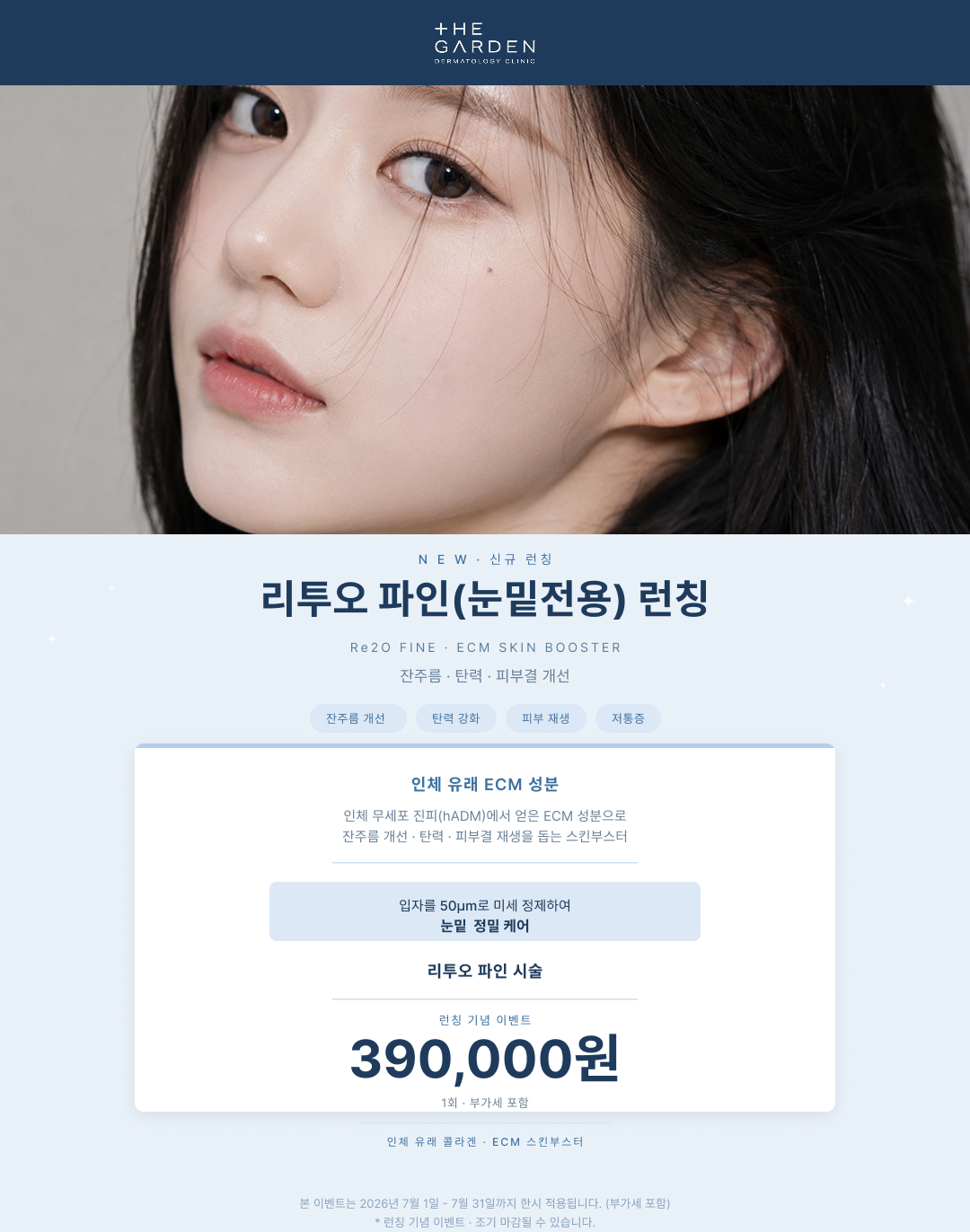 더가든 리투오파인 런칭 이벤트