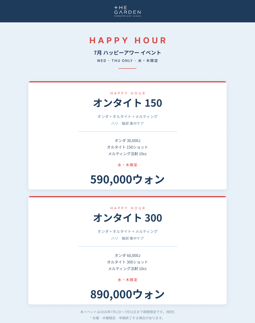 ザ・ガーデン皮膚科 7月キャンペーン