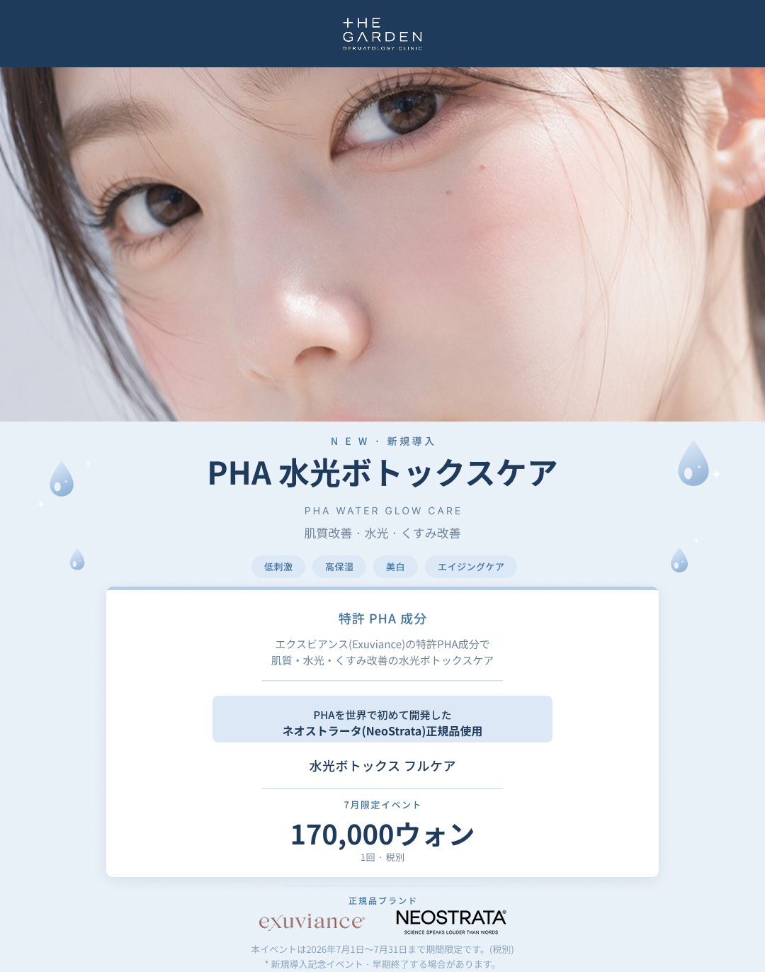ザ・ガーデン皮膚科 7月キャンペーン