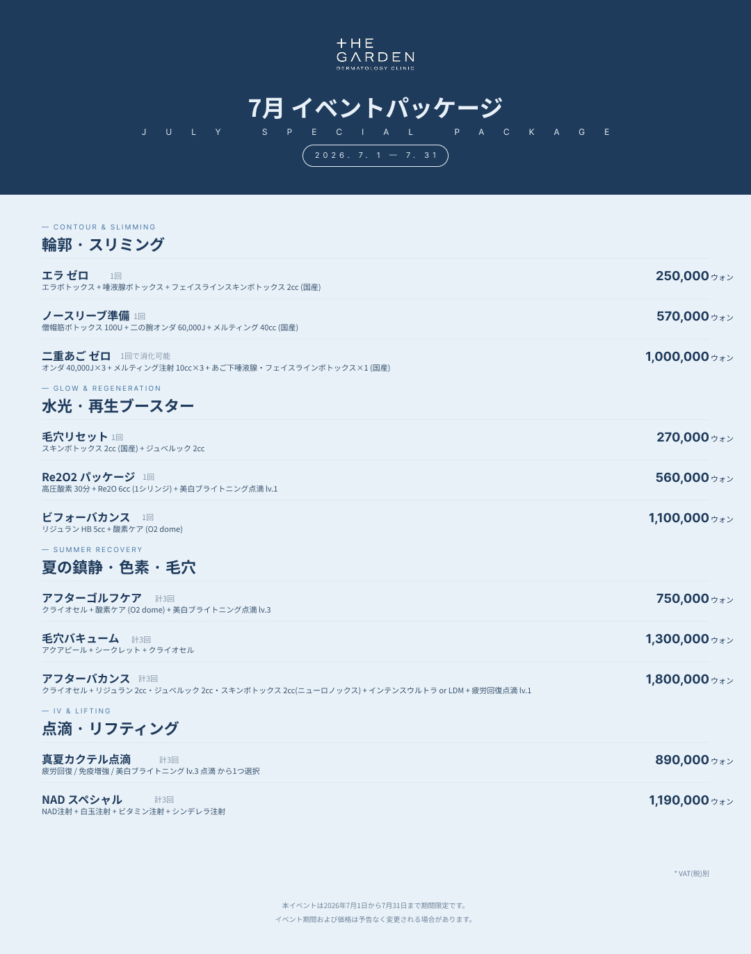 ザ・ガーデン皮膚科 7月キャンペーン